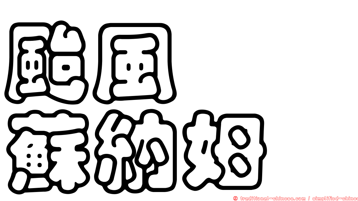 颱風　　蘇納姆